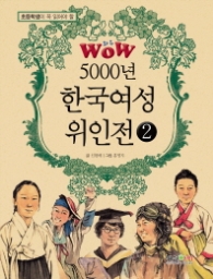 5000년 한국여성 위인전 2(초등학생이 꼭 읽어야 할 5000년 위인전 시리즈)